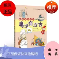 粤趣学堂丛书 粤语有段古 粤语学习书 方言粤语文化 讲述粤语俚语背后的故事和来源 社会科学书籍