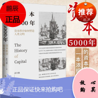 正版 资本5000年:资本秩序如何塑造人类文明 彭兴庭 经济理论书籍 人类文明发展史 资本市场发