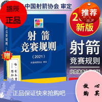 射箭竞赛规则2021版 CAA中国射箭协会审定 北京体育大学出版社 体育运动裁判 跑步滑雪射箭