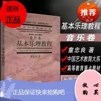 基本乐理教程 音乐卷 中国教育艺术大系 童忠良编著 上海音乐出版社 音乐公共课考试指南 音乐史教材