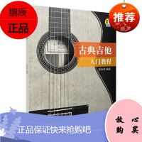 古典吉他入门教程 彭来柱 古典吉他弹奏入门书籍 艺术音乐吉他手指练习读物 吉他乐理 琴谱注释教程书籍