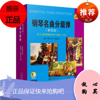 钢琴名曲分级弹 套装共10册 收入各时期钢琴原作名曲231首 钢琴曲谱 钢琴名家名曲赏析书籍