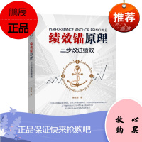 绩效锚原理 三步改进绩效 绩效改进和绩效管理从业人员参考书 企业高层管理者阅读书籍 绩效改进措施原理