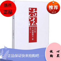 活法大字本 稻盛和夫 励志书籍 经管读物人生哲学智慧心理学阿米巴经营京瓷哲学干法读物企业经营管理书