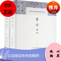 管子译注全2册 中国古代名著全本译本丛书 谢浩范/朱迎平 译 中国哲学书籍 中国古代思想史经典