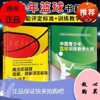 2册 中国青少年篮球训练教学大纲+青少年篮球体能技能评定标准 7-18岁 青少年体育运动篮球书籍预售