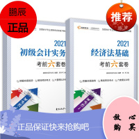 2册 高顿教育2021初级会计职称初级考前六套卷 经济法基础/初级会计实务 初级会计职称题库临考试卷