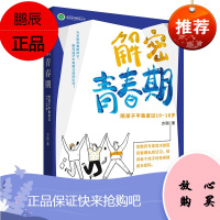 解密青春期 陪孩子安稳度过10~18岁 方刚 亲子家教 青春期男孩女孩教育 青少年心理学家教方法书籍