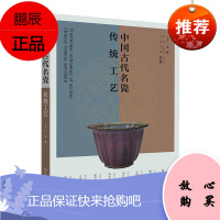 中国古代名瓷 传统工艺 李其江 中国古代陶瓷艺术 古代名瓷烧造工艺技法 工艺美术 中国陶艺书籍