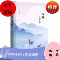 边城及其他 先锋经典文库 沈从文散文 湘西风土人情 中小学课外阅读读物 中国现当代文学书籍