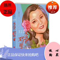 恰似你的温柔 永远的邓丽君 岸芷汀兰 著 讲述邓丽君的歌坛生涯 名人故事 女性人物传记书籍