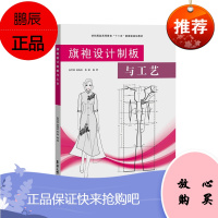 旗袍设计制板与工艺 张军雄 编 旗袍设计剪裁设计制作实例教程教材 服装设计教学 旗袍文化研究书籍