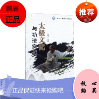 太极文化与功法实践 太极拳文化 太极拳理论 大学生文化素质教育选修课教材 太极拳爱好者参考书籍