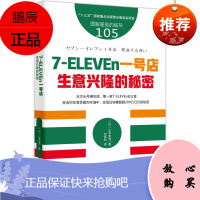 图解服务的细节105 7-ELEVEn一号店 生意兴隆的秘密 市场营销管理 企业经营与管理书籍
