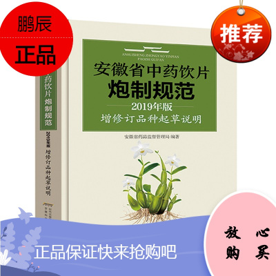 安徽省中药饮片炮制规范2019年版 增修订品种起草说明 中医临床医学知识读物 中医基础理论书籍