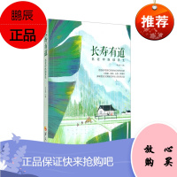 长寿有道 名老中医谈养生 李俊德 著 中老年健康生活指南书 老年人健康生活方式 中医书籍