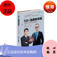 5G+消费新零售 双循环下的新消费格局 余泓江/刘东明 5G开启消费时代 互联网营销 市场推广书籍