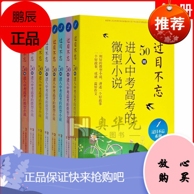 过目不忘 50则进入中考高考的微型小说1-8 全8册 中高考作文素材辅导 时事热点故事 微型小说合集