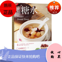 幸福糖水 甘智荣 饮品制作教程 甜品食谱书籍 食补 饮料美食营养书 烹饪美食茶酒饮料冰品饮料书籍
