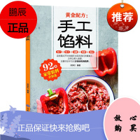黄金配方 手工馅料 Miki 馅料配料 包子饺子汤圆馅饼糕点制作教程方法 美食烹饪料理食谱书籍