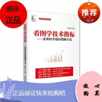 麻道明证券投资系列 看图学技术指标 实用技术指标图解大全 股票投资移动平均线 证券投资系列书籍
