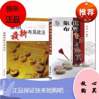 2册象棋布局飞刀与陷阱+象棋*新布局战法 棋谱战法技巧 象棋入门与提高训练 象棋棋谱教程入门书籍