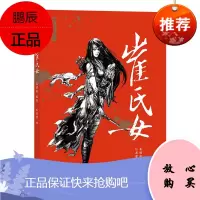 崔氏女 姜睦南著 新锐作者的创新武侠漫画 演绎一场匪夷所思的爱恨情仇 大陆漫画 武侠漫画书籍