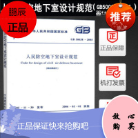 正版GB50038-2005 人民防空地下室设计规范 中国计划出版社