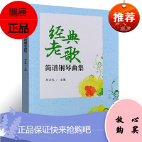 正版经典老歌简谱钢琴曲集 中老年流行歌曲钢琴曲谱基础练习曲教程曲谱书 上海音乐学院社 刘天礼 初学者