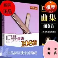 正版口琴曲集108首 轻松学音乐修订版 流行歌曲口琴入门自学演奏教程零基础练习曲教材 上海音乐学院单