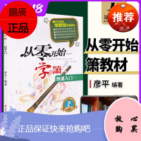 从零开始学箫教材零基础学吹箫教程洞箫书籍谱洞箫教材演奏实用教程材简谱曲谱萧乐器初学入门书籍