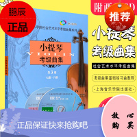 正版小提琴考级曲集7-8级 第3册 附2CD 小提琴考级曲集基础练习曲教程 上海音乐学院社会艺术水平