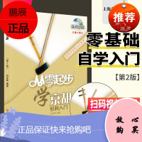 从零起步学京胡教材书京胡入门基础教程京胡教程入门自学教程书京胡初学入门教材成人练习流行歌乐曲简谱演奏