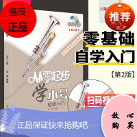 从零起步学小号实用教程小号教材小号书教材小号乐曲谱子书流行歌曲初学者入门书经典歌曲练习册