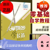 从零起步学长笛初级教程长笛教材长笛演奏实用教程材长笛练习曲集谱书长笛流行经典歌曲初级学入门基础教程音