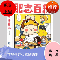 正版肥志百科 半小时漫画百科史 长江文艺 阅读量超12亿的肥志漫画 用漫画讲百科 用百科讲历史 带你