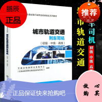 正版 城市轨道交通列车司机(初级·中级·)轨道列车司机职业技能鉴定教材 人民交通出版社股份