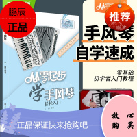 正版从零起步学手风琴初学者入门教材成人零基础自学教程书中老年人手风琴书籍琴谱曲谱视频教学带指法五线谱