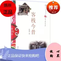 客栈今昔 山东教育出版社 高建军 著;高占祥 丛书主编 中外文化 东润堂正版