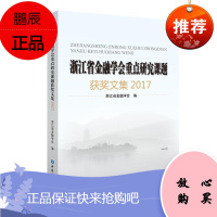 2017浙江省金融学会重点研究课题获奖文集 中国金融出版社 浙江省金融学会编 著 财政金融