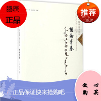 想念青春 中国对外翻译出版公司 石一宁,赵晏彪 主编 著作 语言-少数民族语言 东润堂正版
