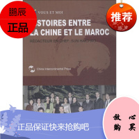 中国和摩洛哥的故事 五洲传播出版社 孙海潮 编 吴娟娟 译 其他语种读物 东润堂正版
