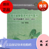 四川省新型农村合作医疗综合发展报告2010—2011 四川大学出版社 周晓媛 著作 科技综合