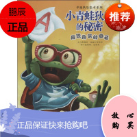 小青蛙狄克的秘密 广州出版社 无 著 李美华 编 绘本 东润堂正版