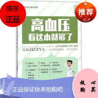 高血压看这本书就够了 中国盲文出版社 陈 罡 著 家庭保健 东润堂正版