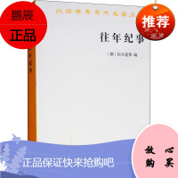往年纪事 古罗斯第一部编年史