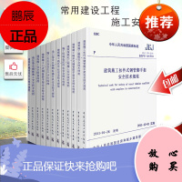 正版常用建设工程建筑施工安全技术规范标准全12本 混凝土结构施工质量验收统一标准建筑验收规范安全规范