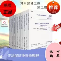 正版常用建设工程建筑施工安全技术规范标准全12本 混凝土结构施工质量验收统一标准建筑验收规范安全规范