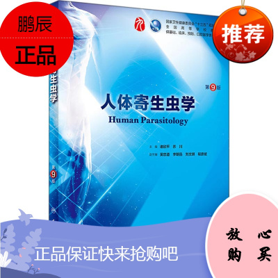 人体寄生虫学 第9版 人民卫生出版社 诸欣平,苏川 编 大中专理科医药卫生 东润堂正版