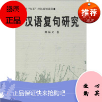 汉语复句研究 商务印书馆 邢福义 著作 语言-汉语 东润堂正版